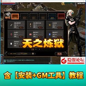 【新天翼之链 V422 更新版】 最新修复 VM 一键单机版 GM 命令脚本教程爆率经验属性修改教程