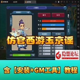 【仿官西游玉京谣精品版】VM 一键单机 + Linux 外网端 + 隐盟教程 + GM 后台 + 双端