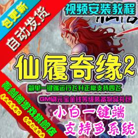 仙侣奇缘2 网络游戏单机版一键端运行GM刷元宝金钱等级装备物品