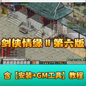 精品端【剑侠情缘网络版 Ⅱ 第六版】任务系统修复完善 GM 脚本命令自定义装备属性视频教程