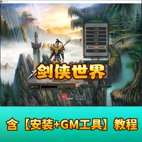 【剑侠世界 VM 】单机一键端任务修复完整开服端更新 GM 刷金币可开外网轻量云即可搭建跑