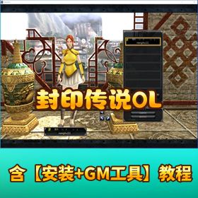 【封印传说 OL E6.2_E9.52 双版本】合一 VM 一键单机端支持 GM 命令刷装