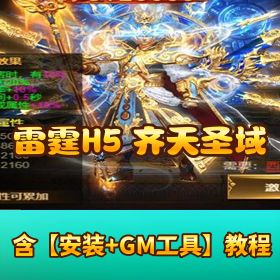 【雷霆 H5 齐天圣域】VM 一键单机端｜隐盟视频教程 + 授权 GM 充值物品后台