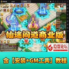 【仙途问道超变商业版】VM 一键单机版 + Win 手工外网端 + 隐盟视频教程 + GM 工具