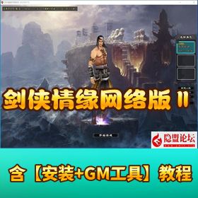 【剑网 2 怀旧VM】 一键单机版 完整汉化 + 任务副本修复 耐玩超爽 + GM 工具 + 隐盟视频教程
