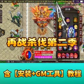 战神引擎【再战杀伐第二季】二十大陆单职业完整版一键端 + Win 外网端 + 双端互通 + GM 授权后台！