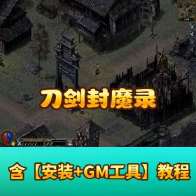 【刀剑封魔录】珍藏精品单机｜原版端 + 上古端合集｜已打高清补丁 + 流畅插件 + 隐盟视频教程