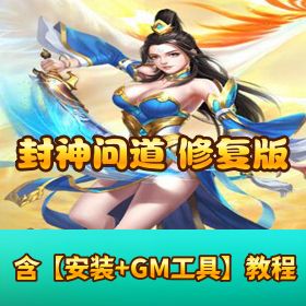 【封神问道 H5 修复版】VM 一键单机端 + Win 外网端 附隐盟视频教程 + GM 后台 三端互通