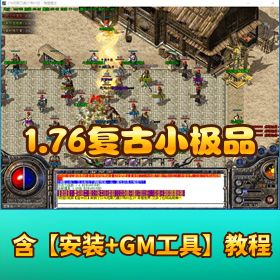 新 GOM 引擎 【1.76 永恒复古无限攻速小极品】传奇版本带假人天之大陆三大陆