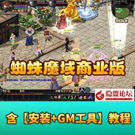 最新整理群服版精品怀旧网单新BOSS【蜘蛛魔域商业PC版】六职业新装备新宝宝VM一键单机版_配套GM工具
