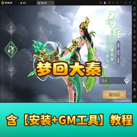 《梦回大秦》VM 一键单机端！优化简易搭建 + 授权 GM 后台 + 架设教程