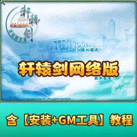 【轩辕剑网络版】 VM 一键单机端视频教程 GM 设置教程