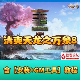 精品网单清爽【天龙之万象 8 咆哮版】 VM 一键单机版隐盟视频教程 GM 工具全物品 ID