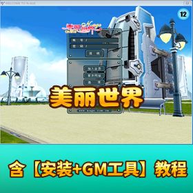 会员分享价值 200 元【完美精品端美丽世界】VM 一键单机端 - 视频教程 - GM 工具