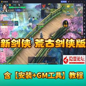 【新剑侠情缘荒古剑侠定制版】最新单机一键即玩！Linux 手工端 + 安卓端 + GM 授权后台