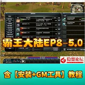 【霸王大陆 EP8-5.0VM】 一键单机端技能修复商城大背包 GM 脚本命令点劵充值修改器