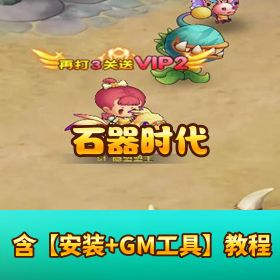 H5《石器时代》VM 一键端！网页 GM 后台 + 配套工具 + 隐盟视频教程，零代码轻松架设