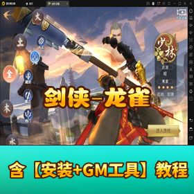 【剑侠 - 龙雀】VM 单机一键端 + 手工端 + 内置 GM + 双端教程