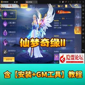 【仙梦奇缘 II】VM 一键单机端 + Win 手工外网端14 位 IP 要求+ GM 网页后台双端畅玩！