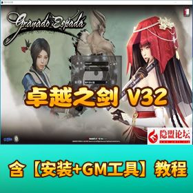 淘宝卖 8000 的神端！【卓越之剑 V32】 龙年汉化终极版 最新一键单机端 + GM 设置教程