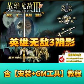 【英雄无敌 3 死亡阴影】高清 HD 一键单机版｜大背包 + 8 历代记 + 一键分兵｜整合末日之刃 + 埃拉西亚光复 + 200...