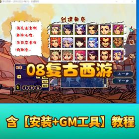 【08 复古西游】一键单机端价值 8000 的授权开服端已破解授权带内充工具使用教程