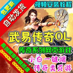 武易传奇 单机版传奇类网页游戏一键端全任务副本GM刷元宝金钱等级