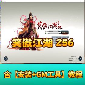 精品端【笑傲 256 完美单机版】 + 主线任务全修复 + GM 工具