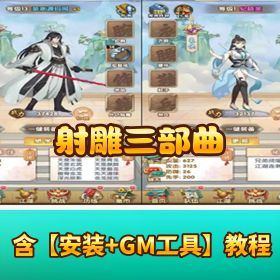 【射雕三部曲】VM单机版福利拉满！GM 权限 + 无限元宝装备 + VIP 直接解锁 + 详细视频教程