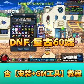 【DNF 复古 60】 级精英版第三版 VM 一键端，带 GM 工具 + 隐盟视频教程