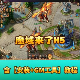 【魔域来了 H5】稀有精品端｜一键端单机版（支持外网）｜视频教程 + GM 充值物品后台
