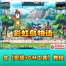 Q 萌冒险网单【彩虹岛物语完整版】VM 一键单机版 + GM 工具