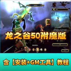 稀有怀旧网单 【龙之谷 50 附魔版】 VM 一键单机端 6 职业 GM 脚本命令