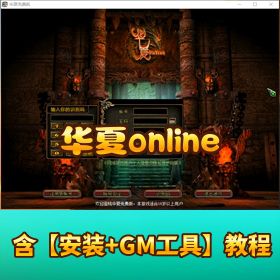 精品怀旧端【华夏 onlineVM】 一键单机端GM 工具点券充值教程