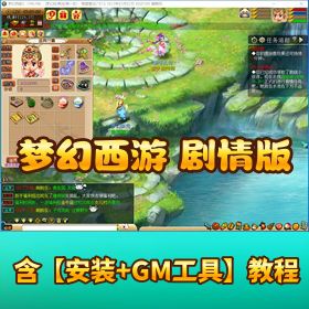 稀有怀旧网单 【梦幻西游完美剧情版本】 一键单机端GM工具剧情攻略