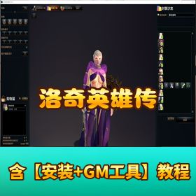 珍藏精品单机端【洛奇英雄传】附视频教程含 GM 工具全套时装补丁