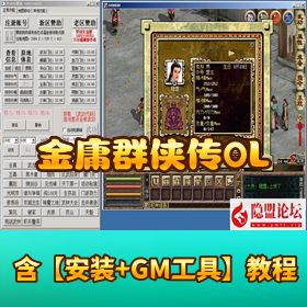 【金庸群侠传 OL】 怀旧版 VM 一键单机版，上古绝学 + 葫芦特效 + GM 工具