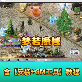 稀有精品网单 【梦若魔域】 VM 一键端单机版本带 GM 工具