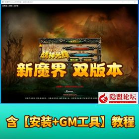 稀有精品怀旧网单【新魔界影风端 + 爵迹端双版本】免虚拟机一键端 | GM 脚本 + 注册工具 + 编辑器