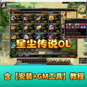 【星尘传说 OL】 VM 单机版一键端视频教程 GM 命令教程和经验爆率修改教程