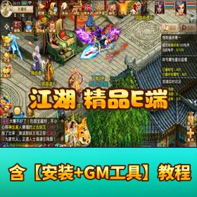价值 2000 元精品【江湖問導 E 端】亲测 Win 一键外网端 + 安卓双端 + GM 控制台 + 详细教程