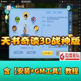 【天书奇谈 3D 战神版】VM 一键单机 + 假人陪玩 + 双后台 + 隐盟教程 + 双端畅玩！