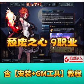 精品【颓废之心 9 职业】一键单机端 VM 版含隐盟视频教程全套 GM 工具