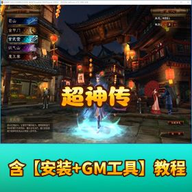 【超神传】免虚拟机一键端 + 隐盟视频教程 + GM 充值修改教程
