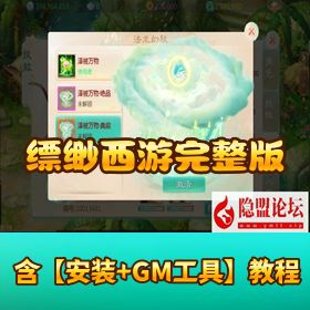 价值 800 元精品【缥缈西游飞升完整版】Linux 外网端 + 架设教程 + GM 运营后台 + 双端