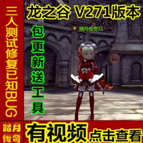踏月 龙之谷V271端 网游网页中文单机版游戏下载一键服务端送GM
