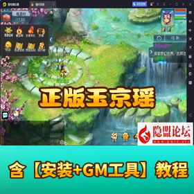 最新整理MT3梦幻手游《正版玉京瑶》一键即玩镜像端 + 双端 + GM 后台 + 全套源码