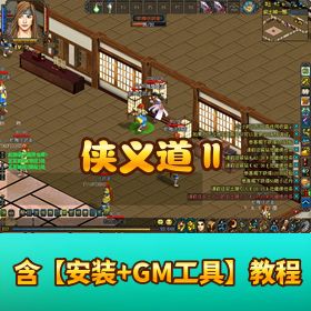 稀有经典【侠义道 ⅡVM 】一键单机端任务完整修复端 GM 充值修改教程