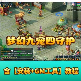 最新精品网单【梦幻九宠四守护】带内置多开器一键单机端文本教程 GM 网关充值工具