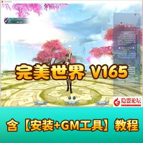 【完美世界国际版 V165VM】 一键单机 14 职业神机羽锋完美端 GM 网页管理后台可视化 EL 编辑器